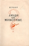 Люди или животные? Антикварное издание Сохранность: Хорошая Издательство: Издательство иностранной литературы, 1957 г Мягкая обложка, 228 стр Формат: 84x108/32 (~130х205 мм) инфо 10936k.
