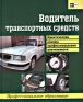 Водитель транспортных средств Серия: Профессиональное образование инфо 10946k.