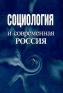 Социология и современная Россия Антология Издательство: ГУ ВШЭ, 2003 г Мягкая обложка, 188 стр ISBN 5-7598-0237-2 Тираж: 500 экз Формат: 60x84/16 (~143х205 мм) инфо 10954k.
