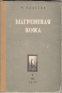 Шагреневая кожа Букинистическое издание Сохранность: Хорошая Издательство: Художественная литература Москва, 1970 г Твердый переплет, 320 стр Тираж: 100000 экз инфо 10958k.