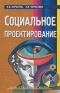 Социальное проектирование Для студентов вузов Издательство: Феникс Твердый переплет, 416 стр ISBN 5-222-01636-6 Тираж: 10000 экз Формат: 84x108/32 (~130х205 мм) инфо 10961k.