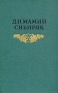 Д Н Мамин-Сибиряк Собрание сочинений в восьми томах Том 3 Серия: Д Н Мамин-Сибиряк Собрание сочинений в восьми томах инфо 11145k.