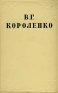 В Г Короленко Собрание сочинений в десяти томах Том 3 Серия: В Г Короленко Собрание сочинений в десяти томах инфо 11162k.