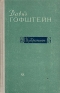 Давид Гофштейн Избранное Авторский сборник Антикварное издание Сохранность: Хорошая Издательство: Советский писатель Москва, 1958 г Твердый переплет, 392 стр Тираж: 5000 экз Формат: 84x108/32 (~130х205 мм) инфо 11199k.