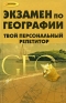 Экзамен по географии Твой персональный репетитор Серия: Абитуриент инфо 11201k.