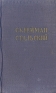Сулейман Стальский Избранное Серия: Библиотека поэта Малая серия инфо 11205k.