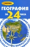 География за 24 часа Серия: Абитуриент инфо 11209k.