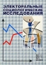 Электоральные социологические исследования Издательство: Кузбассвузиздат, 2002 г Мягкая обложка, 100 стр ISBN 5-202-00500-8 Тираж: 950 экз Формат: 60x84/16 (~143х205 мм) инфо 11212k.