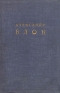 Александр Блок Стихотворения Поэмы Театр Серия: Библиотека Всемирной Литературы инфо 11214k.