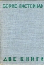 Борис Пастернак Две книги Стихи Авторский сборник Антикварное издание Сохранность: Хорошая Издательство: Государственное издательство, 1930 г Твердый переплет, 208 стр Тираж: 3000 экз инфо 11223k.