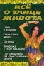 Все о танце живота Издательство: Харвест, 2007 г Твердый переплет, 176 стр ISBN 978-985-13-9011-9 Тираж: 5000 экз Формат: 70x100/16 (~167x236 мм) инфо 11240k.