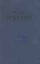 Илья Эренбург Стихи 1938-1958 Авторский сборник Антикварное издание Сохранность: Хорошая Издательство: Советский писатель Москва, 1959 г Твердый переплет, 126 стр Тираж: 20000 экз Формат: 70x92/32 инфо 11249k.
