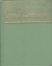 Сергей Васильев Стихи Серия: Библиотека советской поэзии инфо 11257k.