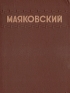 В В Маяковский Избранные сочинения Авторский сборник Антикварное издание Сохранность: Хорошая Издательство: Государственное издательство художественной литературы, 1949 г Твердый переплет, 500 стр Формат: 84x108/16 (~205х290 мм) инфо 11260k.