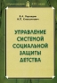 Управление системой социальной защиты детства Серия: Высшее профессиональное образование инфо 11267k.