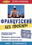 Французский без проблем (книга + 2 аудиокассеты) Серия: Без проблем инфо 11283k.