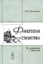 Французская стилистика В сравнении с русской Издательство: КомКнига, 2006 г Мягкая обложка, 362 стр ISBN 5-484-00372-5 Формат: 60x90/16 (~145х217 мм) инфо 11286k.