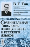 Сравнительная типология французского и русского языков Серия: Из лингвистического наследия инфо 11287k.