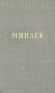 Д Минаев Стихотворения Серия: Библиотека поэта Малая серия инфо 11299k.
