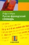 Я еду в отпуск Русско-французский словарь Издательства: АСТ, Астрель, 2007 г Интегральный переплет, 288 стр ISBN 978-5-17-043534-0, 978-5-271-15950-3, 3-468-22571-7 Тираж: 5000 экз Формат: 70x90/32 (~113х165 мм) инфо 11302k.