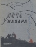 Ночь у Мазара Антология Антикварное издание Сохранность: Хорошая Издательство: Издательство Детской литературы, 1959 г Твердый переплет, 614 стр Тираж: 30000 экз Формат: 70x92/16 инфо 11306k.