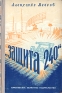 "Защита 240" "Защита 240" Автор Александр Мееров инфо 11308k.
