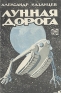 Лунная дорога Антикварное издание Сохранность: Хорошая Издательство: Географгиз, 1960 г Мягкая обложка, 168 стр Тираж: 200000 экз Формат: 84x108/32 (~130х205 мм) инфо 11334k.