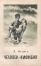 Человек-амфибия Серия: Школьная библиотека инфо 11337k.