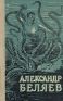 Александр Беляев Избранные научно-фантастические произведения В двух томах Том 1 Авторский сборник Антикварное издание Сохранность: Хорошая Издательство: Киргизское государственное издательство, 1957 г Твердый инфо 11341k.