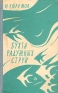Бухта радужных струй 2003 г ISBN 5-699-03691-1 инфо 11348k.