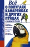 Все о попугаях, канарейках и других птицах в вашем доме Серия: Домашние любимцы инфо 11357k.