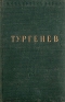 И С Тургенев Стихотворения Серия: Библиотека поэта Малая серия инфо 11384k.