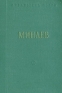 Д Д Минаев Стихотворения и поэмы Серия: Библиотека поэта Малая серия инфо 11394k.