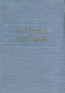Козьма Прутков Избранные произведения Серия: Библиотека поэта Малая серия инфо 11402k.