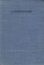 А Григорьев Стихотворения Серия: Библиотека поэта Малая серия инфо 11409k.