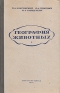 География животных Антикварное издание Сохранность: Хорошая Издательство: Государственное учебно-педагогическое издательство Министерства Просвещения РСФСР, 1951 г Твердый переплет, 384 стр инфо 11445k.