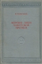 Морские звери Советской Арктики Серия: Библиотека полярника инфо 11446k.