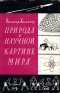 Природа в научной картине мира Букинистическое издание Сохранность: Хорошая Издательство: Прогресс, 1966 г Твердый переплет, 566 стр Формат: 70x90/16 (~170х215 мм) инфо 11447k.