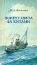 Вокруг света за китами Антикварное издание Сохранность: Хорошая Издательство: Географгиз, 1954 г Твердый переплет, 408 стр Тираж: 100000 экз Формат: 84x108/32 (~130х205 мм) инфо 11474k.