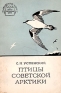 Птицы Советской Арктики Серия: Академия наук СССР инфо 11475k.