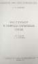 Экстерьер и породы служебных собак Антикварное издание Сохранность: Хорошая Издательство: Редиздат ЦС Союза Осоавиахим СССР, 1947 г Твердый переплет, 246 стр Тираж: 10000 экз инфо 11480k.