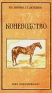 Коневодство 2010 г Мягкая обложка, 128 стр ISBN 5-8114-0625-8 Формат: 84x108/32 (~130х205 мм) инфо 11481k.