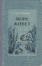 Море живет Антикварное издание Сохранность: Хорошая Издательство: Военно-Морское издательство Военно-Морского министерства Союза ССР, 1951 г Твердый переплет, 276 стр Формат: 84x108/32 (~130х205 мм) инфо 11487k.