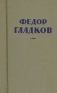 Федор Гладков Собрание сочинений в восьми томах Том 8 Серия: Федор Гладков Собрание сочинений в восьми томах инфо 11536k.