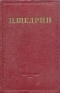 Н Щедрин (М Е Салтыков) Избранные произведения в семи томах Том 5 Серия: Н Щедрин (М Е Салтыков) Избранные произведения в семи томах инфо 11540k.