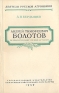 Андрей Тимофеевич Болотов Первый русский ученый агроном Серия: Деятели русской агрономии инфо 11606k.