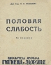 Половая слабость Антикварное издание Сохранность: Хорошая Издательство: Ленинградская правда, 1930 г Мягкая обложка, 40 стр Тираж: 50000 экз инфо 11652k.