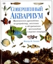 Совершенный аквариум Издательства: АСТ, Астрель, 2002 г Твердый переплет, 192 стр ISBN 5-17-015825-4, 5-271-05165-Х, 1-87185463-6 инфо 11658k.