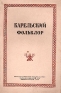 Карельский фольклор Антикварное издание Сохранность: Хорошая Издательство: Государственное издательство Карело-Финской ССР, 1949 г Мягкая обложка, 220 стр Тираж: 5000 экз Формат: 84x108/32 (~130х205 мм) инфо 11679k.