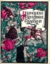 Немецкие народные баллады Антикварное издание Сохранность: Хорошая Издательство: Государственное издательство художественной литературы, 1959 г Суперобложка, 136 стр Тираж: 25000 экз Формат: 70x108/32 (~130х165 мм) инфо 11687k.